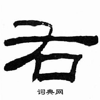 刘炳森写的右 刘炳森千字文中右的写法