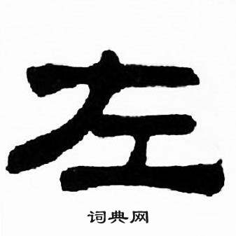 刘炳森千字文中左的写法