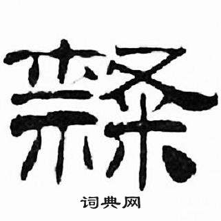 刘炳森写的隸 刘炳森千字文中隸的写法