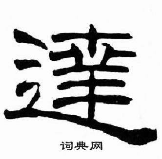 刘炳森千字文中逹的写法