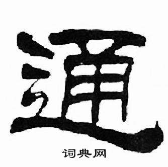 刘炳森千字文中通的写法