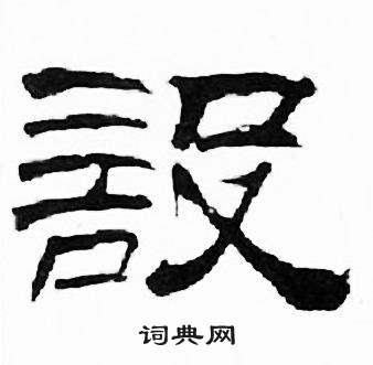 刘炳森写的設 刘炳森千字文中設的写法