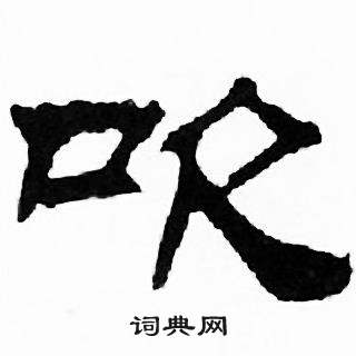 刘炳森千字文中吹的写法