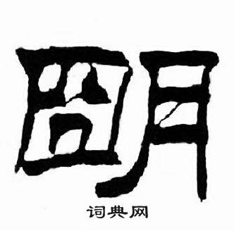 刘炳森写的朙 刘炳森千字文中朙的写法