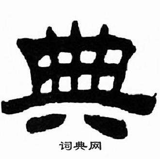 刘炳森写的典 刘炳森千字文中典的写法