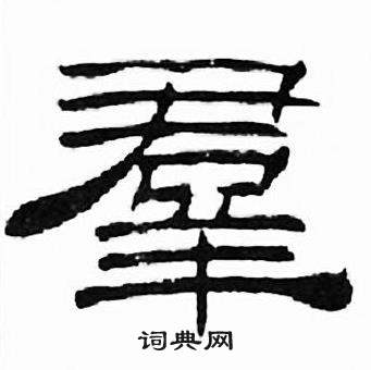 刘炳森千字文中羣的写法