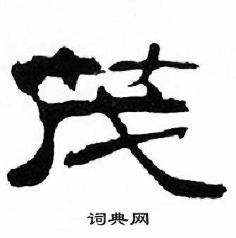 刘炳森千字文中茂的写法