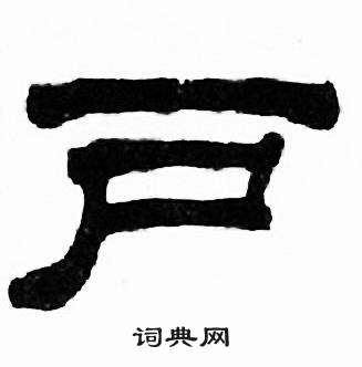 刘炳森千字文中户的写法