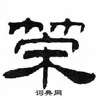 刘炳森千字文中策的写法