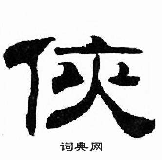 刘炳森千字文中侠的写法