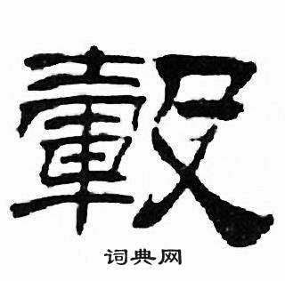 刘炳森千字文中轂的写法