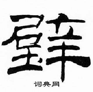 刘炳森写的璧 刘炳森千字文中璧的写法