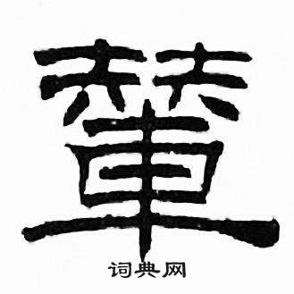 刘炳森千字文中輦的写法