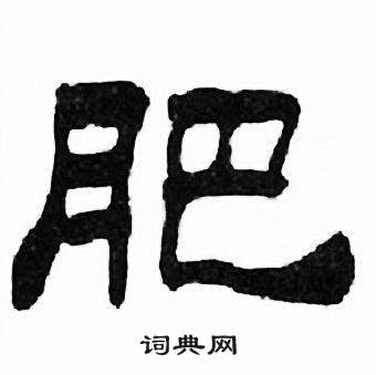 刘炳森千字文中肥的写法