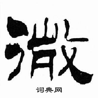 刘炳森千字文中微的写法