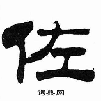 刘炳森千字文中佐的写法