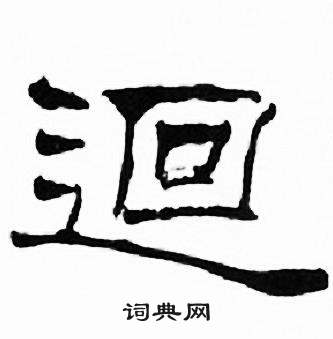 刘炳森千字文中迴的写法