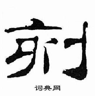 刘炳森写的刻 刘炳森千字文中刻的写法