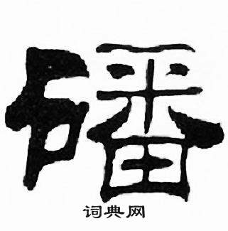 刘炳森千字文中磻的写法