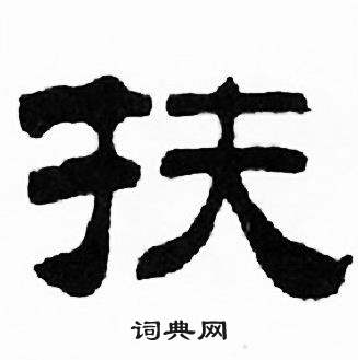 刘炳森千字文中扶的写法