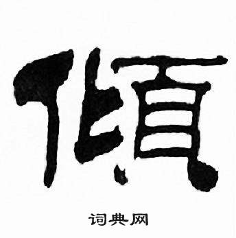 刘炳森写的傾 刘炳森千字文中傾的写法