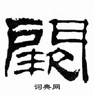 刘炳森千字文中闕的写法