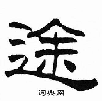 刘炳森千字文中途的写法