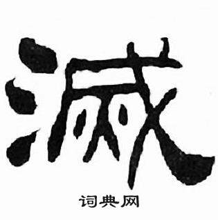 刘炳森写的滅 刘炳森千字文中滅的写法