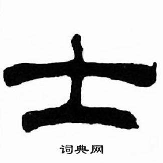 刘炳森千字文中士的写法