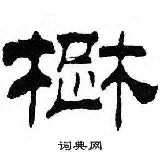 刘炳森千字文中楚的写法