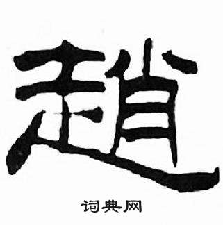 刘炳森写的赵字