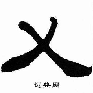 刘炳森写的乂 刘炳森千字文中乂的写法