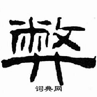 刘炳森千字文中弊的写法