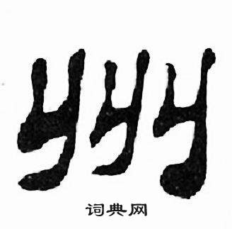 刘炳森千字文中州的写法