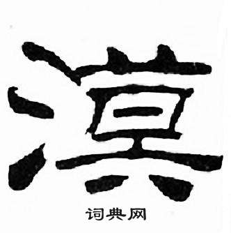 刘炳森写的漠 刘炳森千字文中漠的写法