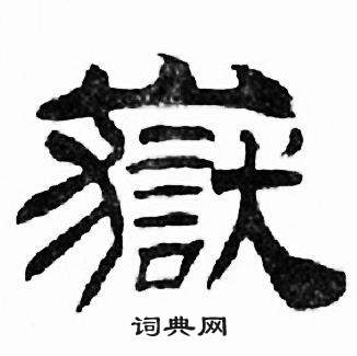 刘炳森书法 刘炳森隶书书法 刘炳森书法字帖(共1483字)出自:岳阳楼记