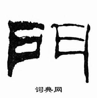 刘炳森写的門 刘炳森千字文中門的写法