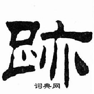 迹隶书书法字典