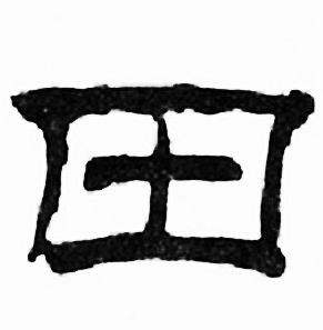 刘炳森写的田 刘炳森千字文中田的写法