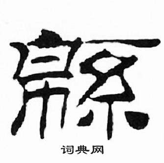 刘炳森千字文中緜的写法