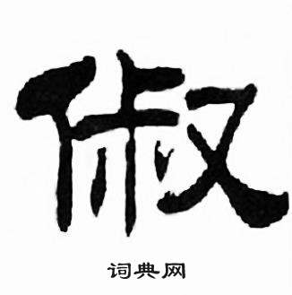 刘炳森写的俶 刘炳森千字文中俶的写法