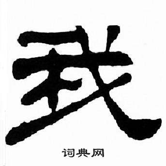 刘炳森千字文中我的写法