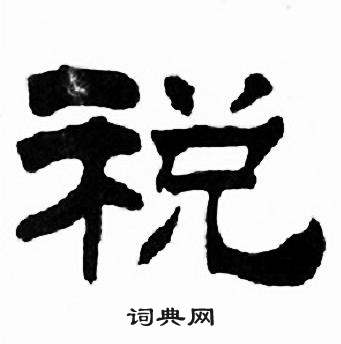 刘炳森写的税 刘炳森千字文中税的写法