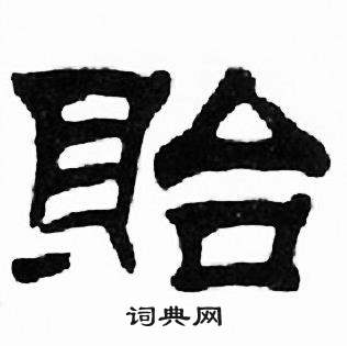 刘炳森千字文中貽的写法