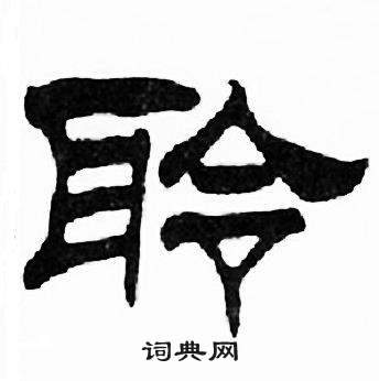 刘炳森写的聆 刘炳森千字文中聆的写法