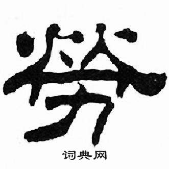 刘炳森千字文中勞的写法