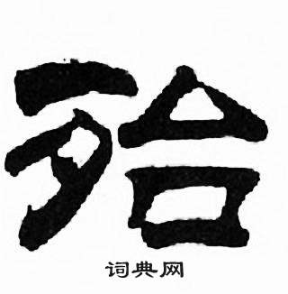 刘炳森千字文中殆的写法