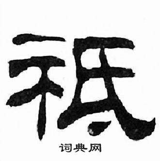 刘炳森千字文中祗的写法