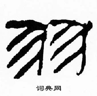 刘炳森写的羽 刘炳森千字文中羽的写法