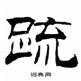 刘炳森写的疏 刘炳森千字文中疏的写法